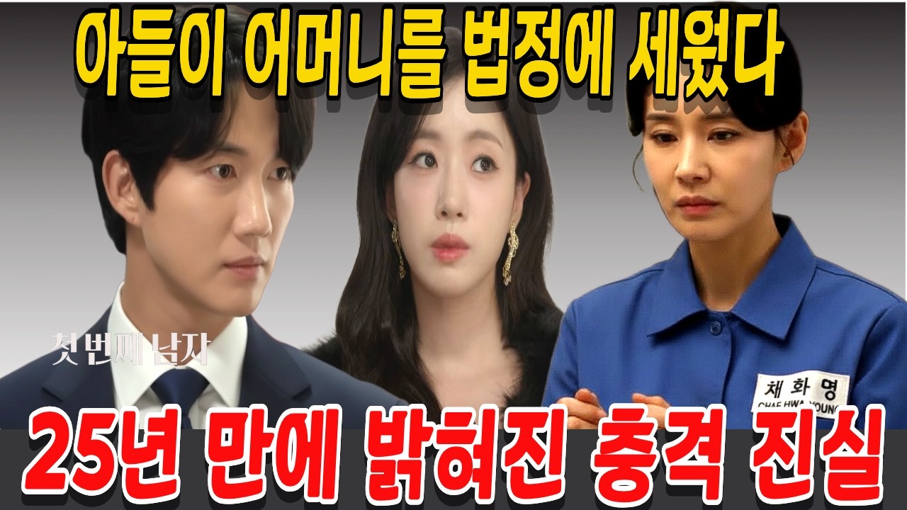 [첫 번째 남자]  아들이 어머니를 법정에 세웠다, 25년 만에 밝혀진 충격 진실