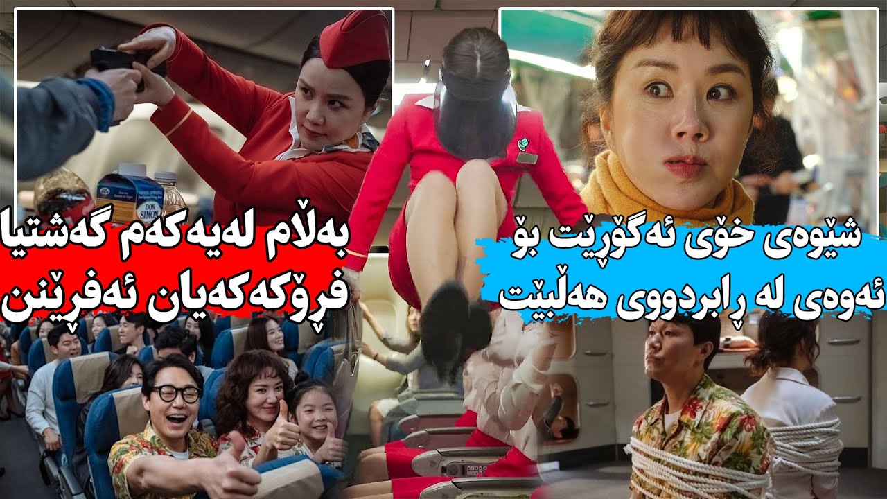 خێزانێکی بێ بەخت لە یەکەم جاریان سوار فڕۆکە ئەبن ئەوا مافیکان فڕۆکەکەیان ئەفڕێنن-Okay Madam