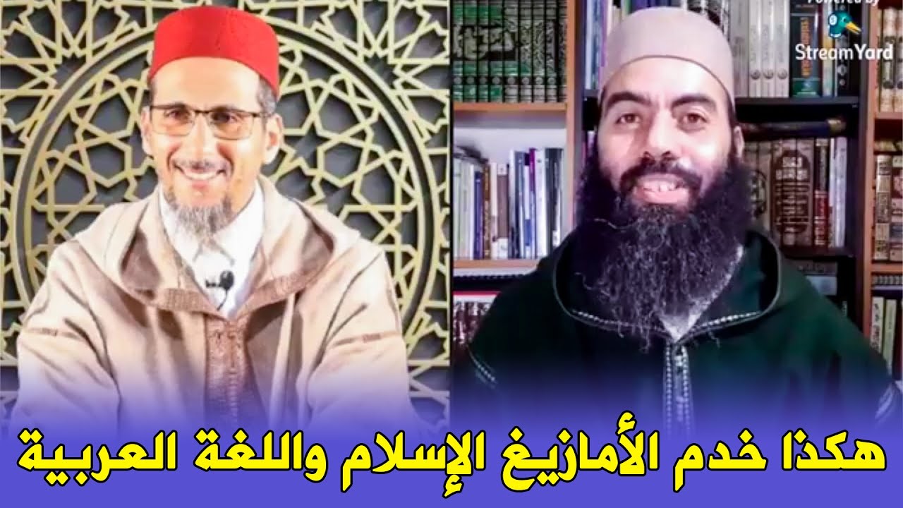 هكذا خدم الأمازيغ الإسلام واللغة العربية || ذ. مصطفى الهلالي