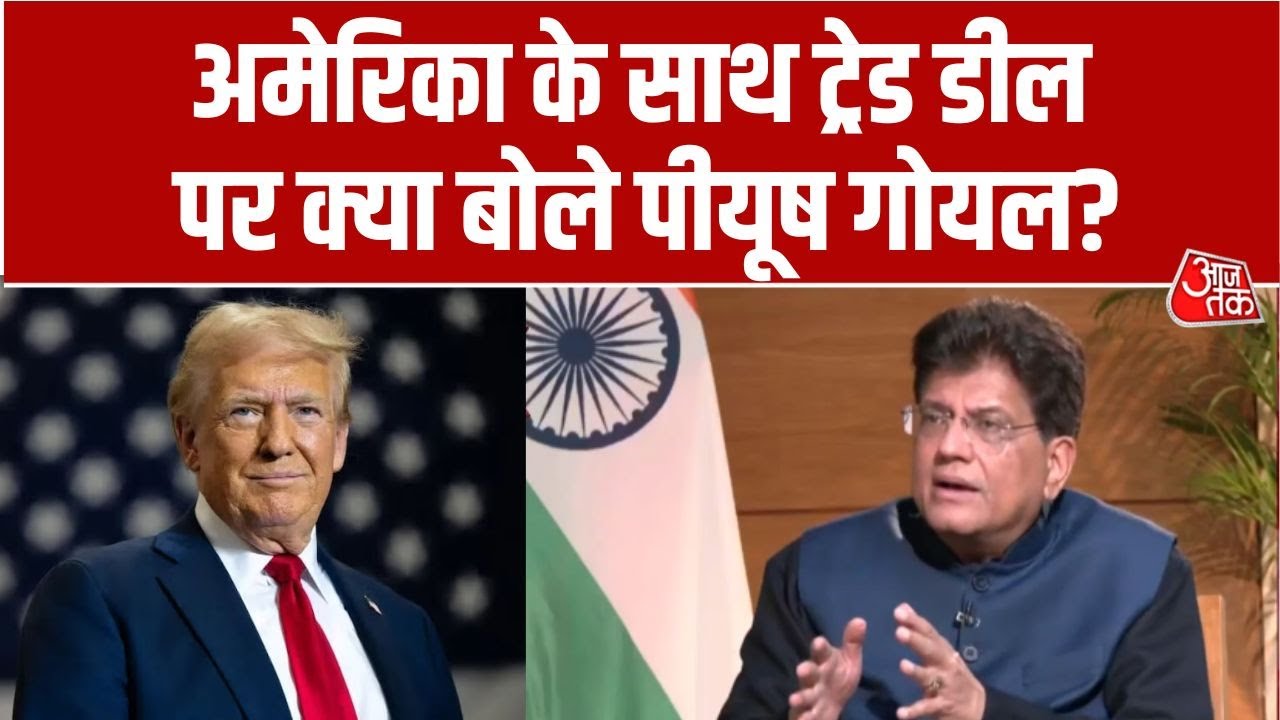 Piyush Goyal EXCLUSIVE: America के साथ Trade Deal और Tariff को लेकर आजतक से क्या बोले पीयूष गोयल?