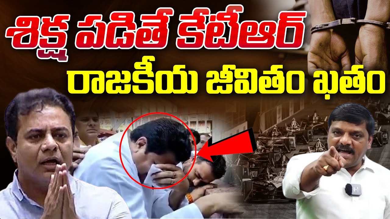 If it happens.. KTR's Political Career will be End..! | శిక్ష పడితే కేటీఆర్ రాజకీయ జీవితం ఖతం