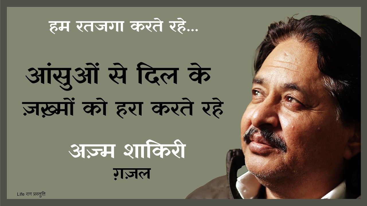 आंसुओं से दिल के ज़ख़्मों को हरा करते रहे | Ghazal by Azm Shakiri | Dard Bhari Shayari on Life