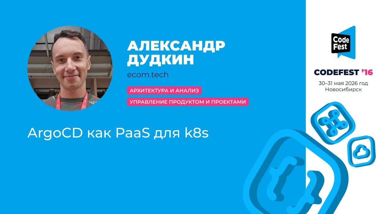 Александр Дудкин. ArgoCD как PaaS для k8s