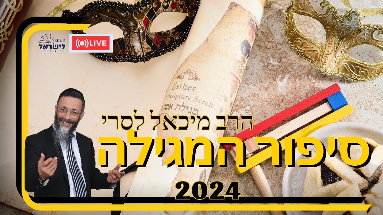 סיפור המגילה 2024 📜🤣עם הרב מיכאל לסרי🎭 חלק א #הרבמיכאללסרי #פורים #מגילתאסתר #בדיחות