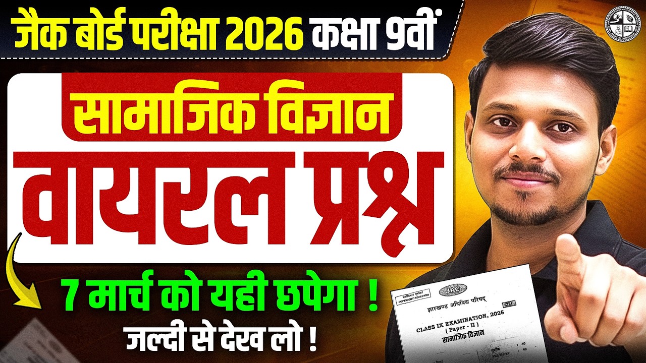 7 मार्च को सामाजिक विज्ञान में यहीं से छपेगा🔥| Class 9 SST VIRAL Question 2026 JAC Board | JAC board