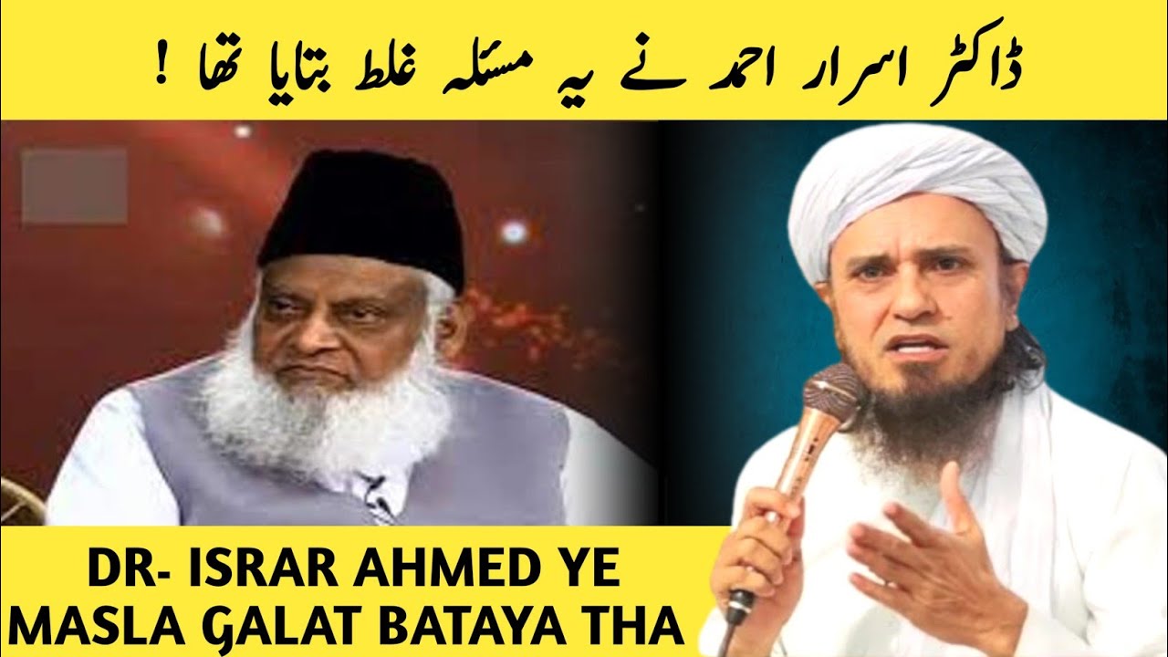 Dr. Israr Ahmed Ne Ye Masla Galat Bataya Tha l Mufti Tariq Masood l