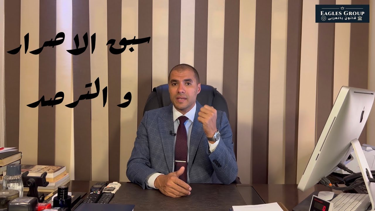 قانون بالعربى | سبق الاصرار والترصد