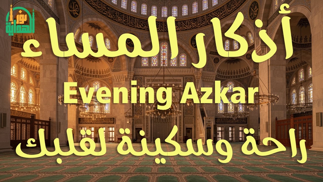 اذكار المساء | راحة وسكينة لقلبك - تحصن بيتك وأهلك | Dzikir Malam - Evening azkar By Alaa Aqel