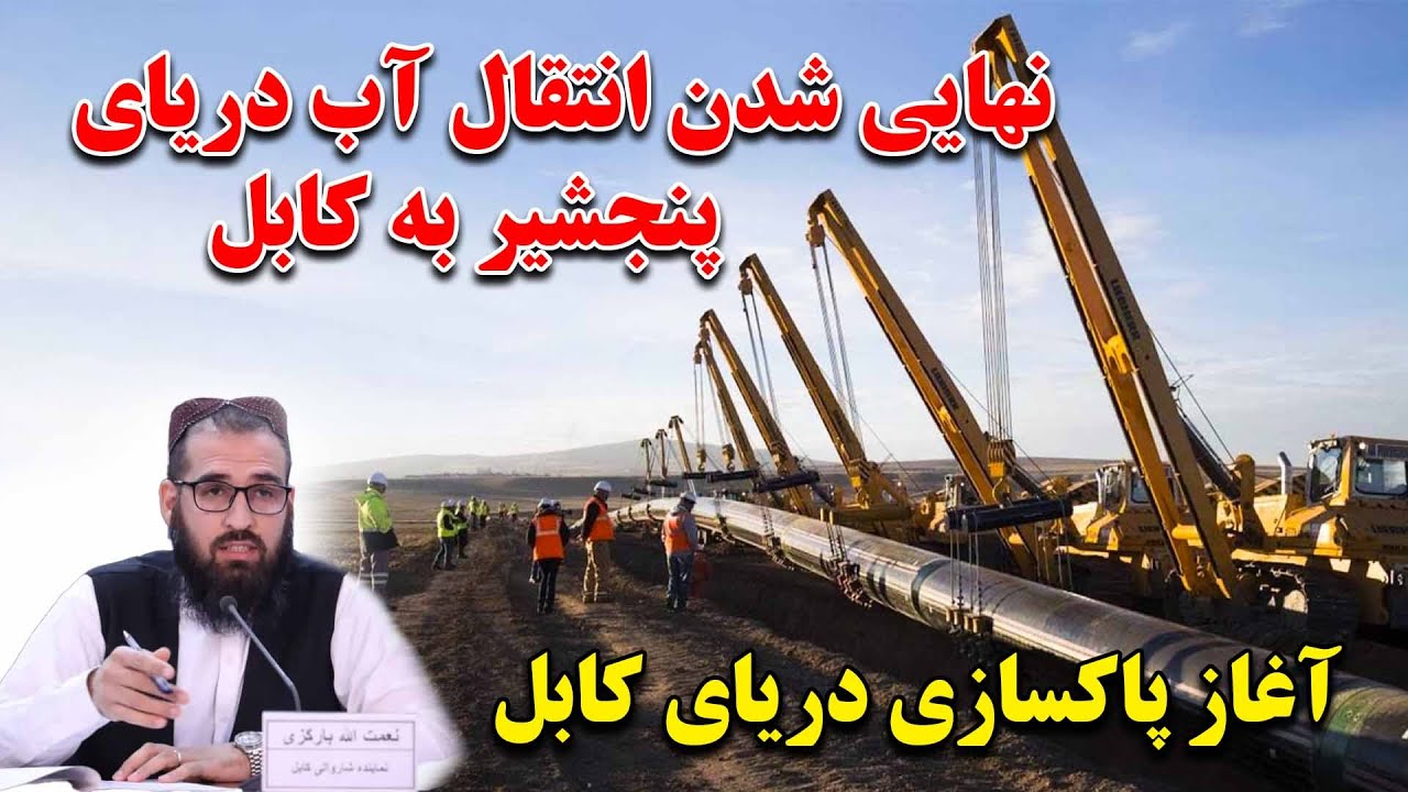 آغاز انتقال آب دریای پنجشیر به کابل و پاکسازی کثافت دریای کابل بعد از 20 سال در کابل