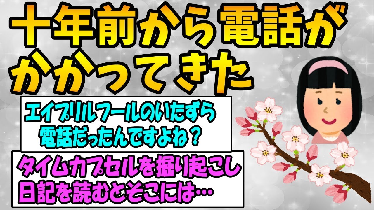 【2ch感動スレ】十年前から電話がかかってきた《決して超えられない時間の壁がある男女の切ないラブストーリー》【ゆっくり解説】