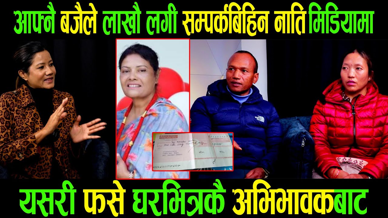 आफ्नै बजैले लाखौ लगी सम्पर्कबिहिन नाति मिडियामा |यसरी फसे घरभित्रकै अभिभावकबाट |Khadka Bahadur Thapa