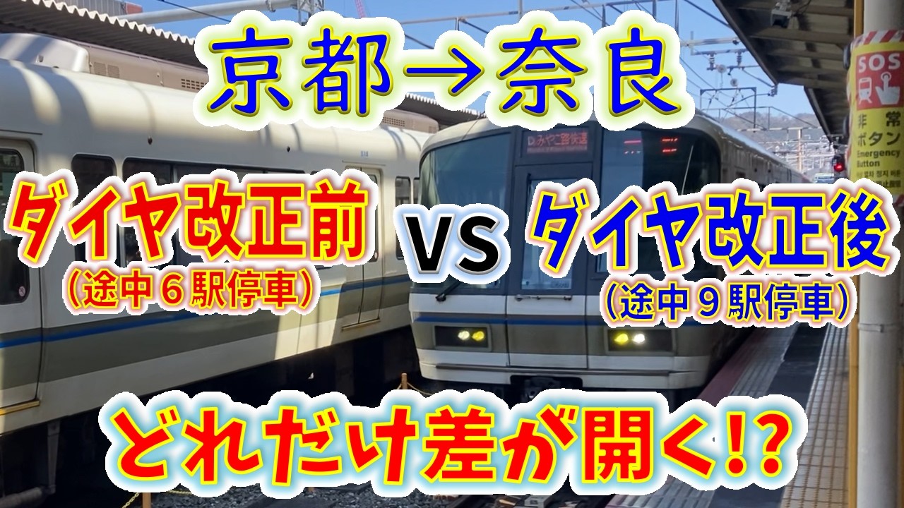 【京都→奈良】２画面同時再生で徹底検証！「新・みやこ路快速」は「旧・みやこ路快速」より、どれだけ遅い！？