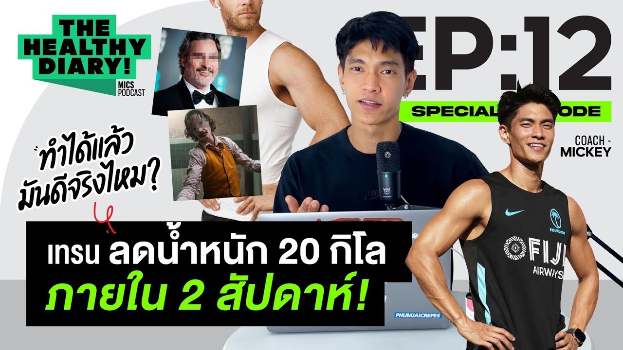 เทรน ลดน้ำหนัก 20 กิโล ใน 2 สัปดาห์! ทำได้แล้วมันดีจริงไหม? l The Healthy Dairy EP:12