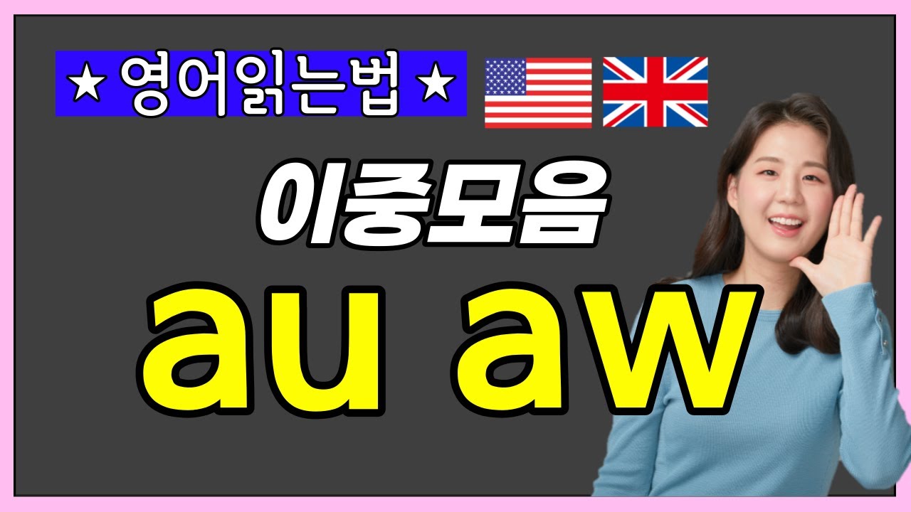 영어단어 읽는법, 파닉스 이중모음 au aw 완성하기