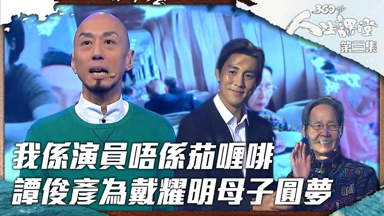 360秒人生課堂 | 我係演員唔係茄喱啡 譚俊彥為戴耀明母子圓夢 | BOB | 演講 | 真人騷 | 正能量 | 臨時演員 | 感人 | 一拳超人