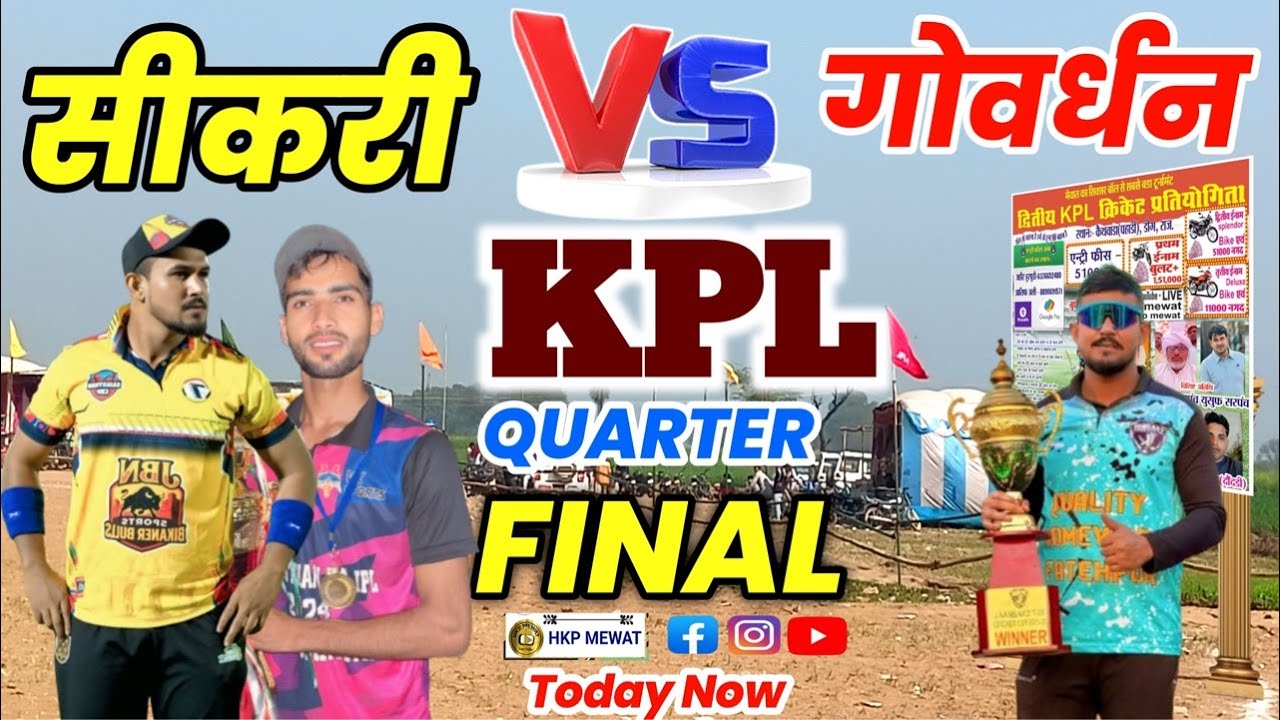 🔴 LIVE | KPL 2 🏏 QUARTER FINAL | सीकरी 🆚 गोवर्धन  Sikri vs Gowardhan Live Match Today