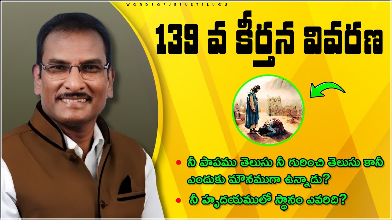 139 వ కీర్తన వివరణ  | edward williams messages | edward williams kuntam  messages