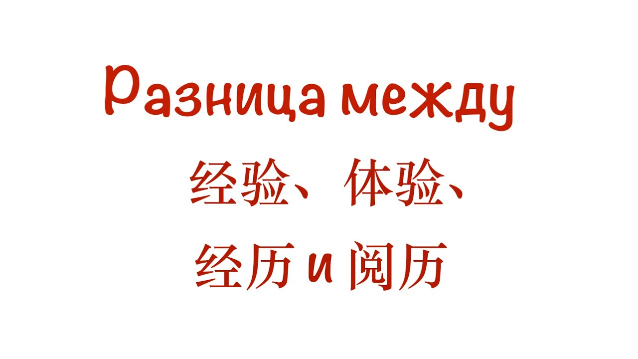 Разница между 经验、体验、经历 и 阅历