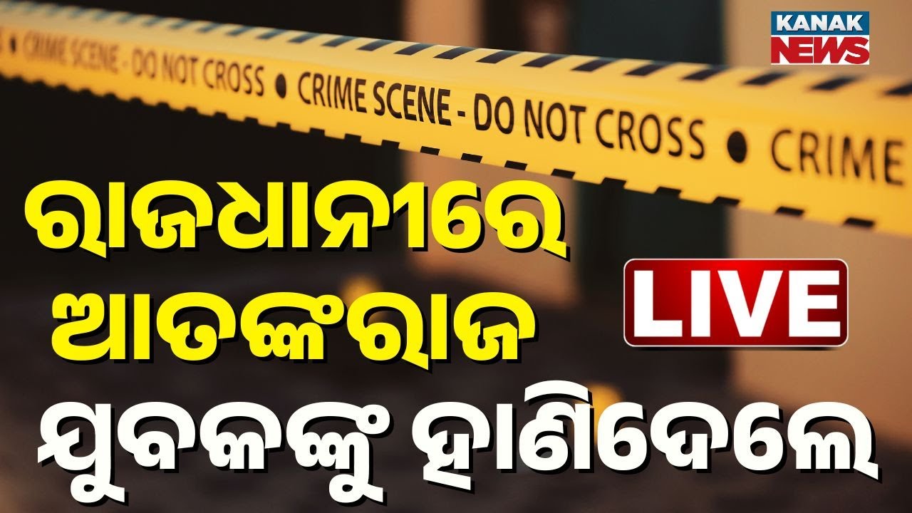 🔴Big Breaking | ଯୁବକଙ୍କୁ ହାଣିଦେଲେ | Youth Attacked With Sharp Weapons by 3 Miscreants | Crime News