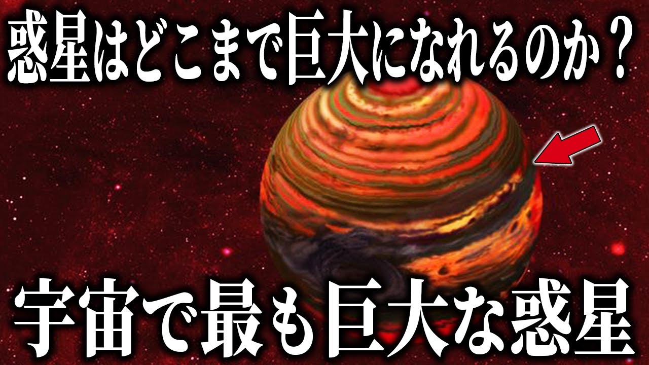 恒星より大きな惑星は存在するか？宇宙で最も巨大な惑星