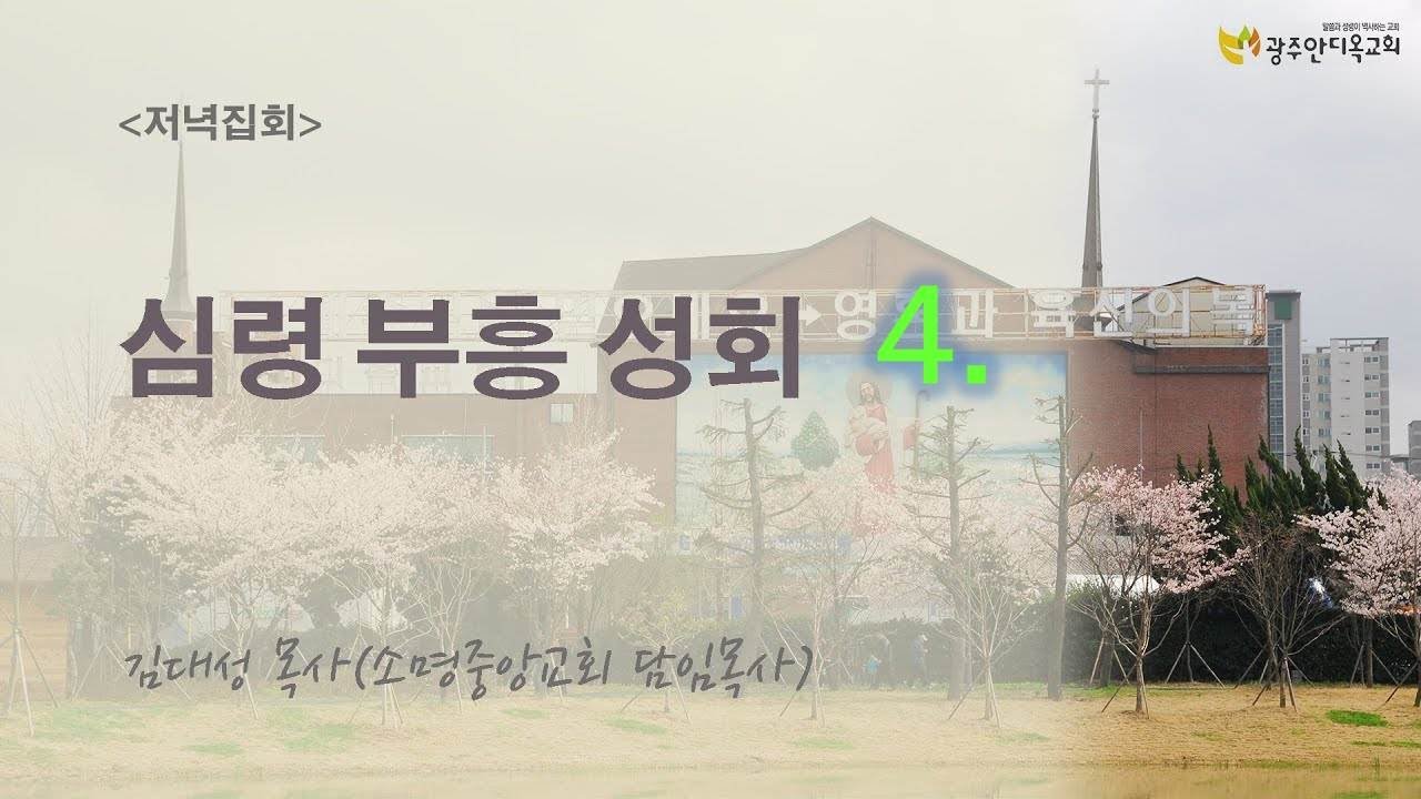 2021.10.11.  심령부흥성회(저녁)