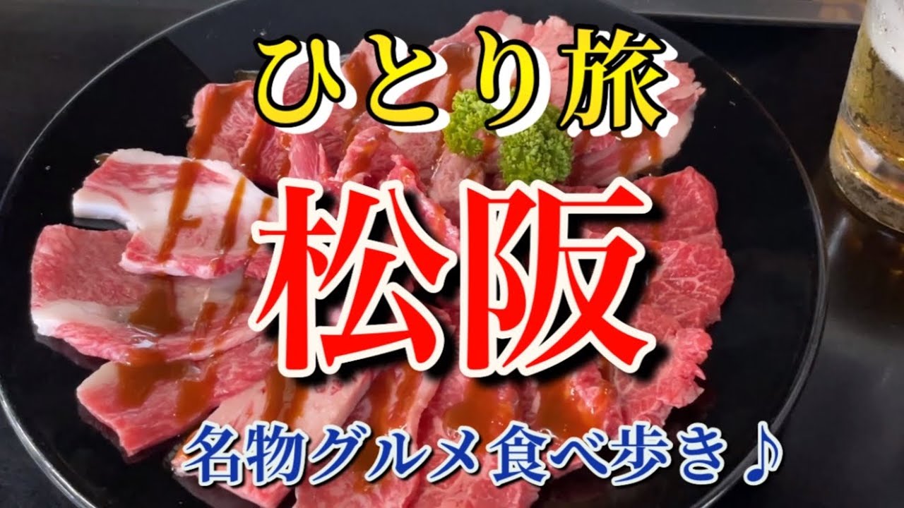 【松阪】【ひとり旅】絶品松阪グルメ食べ歩き♪【三重グルメ】【ラーメン・祭り・焼肉・居酒屋】