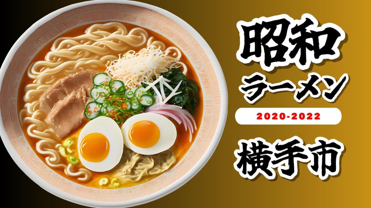 【横手市の昭和ラーメン10選】秋田に訪れる前にチェックしておくべき動画！#食用アマガエル