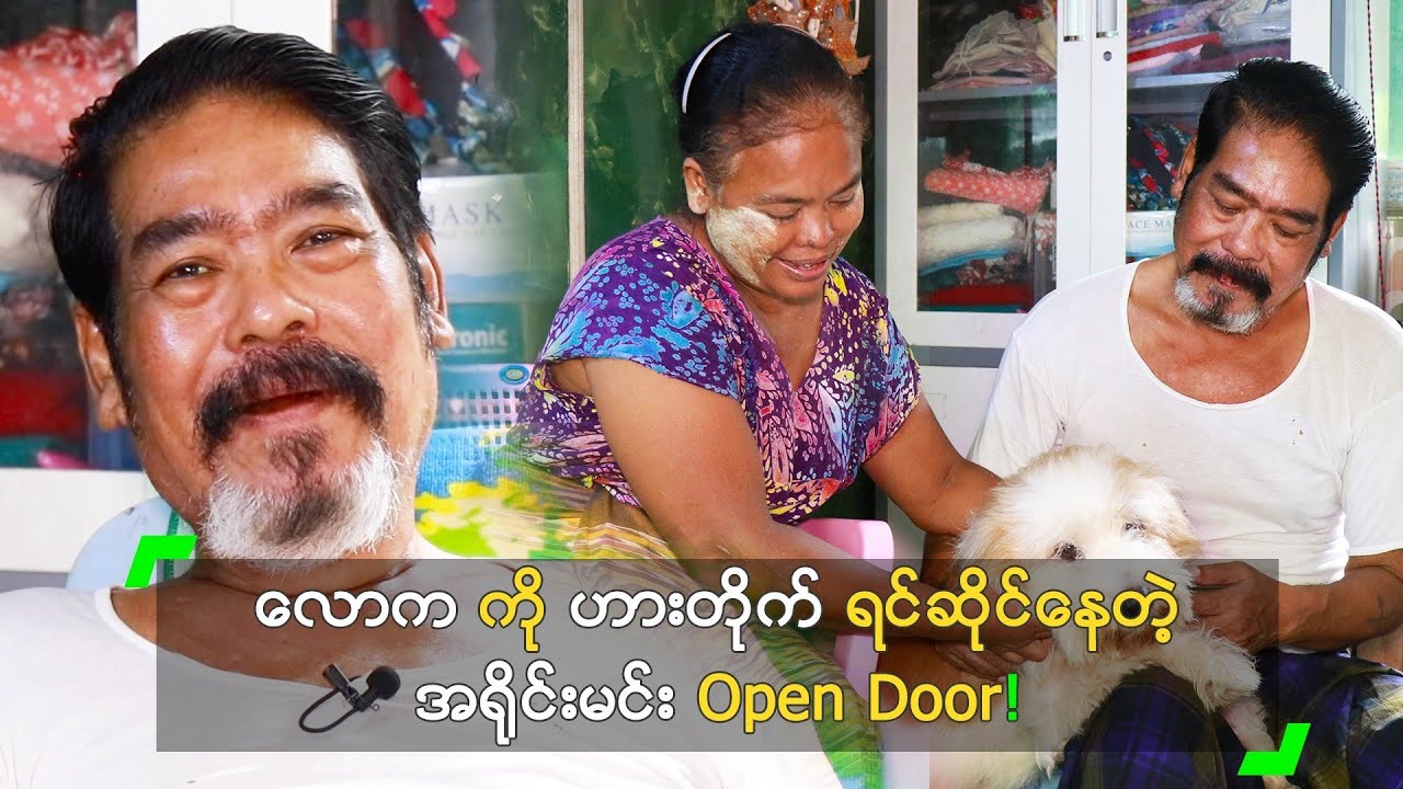 လောက ကို ဟားတိုက် ရင်ဆိုင်နေတဲ့ အရိုင်းမင်း Open Door