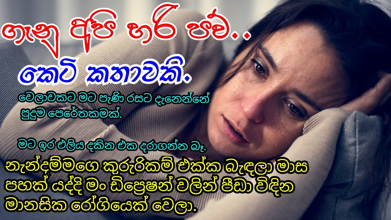 ගෑනු අපි හරි පව් | කෙටි කතාවකි | Depression කියන්නෙ කාටත් හැදෙන්න හොඳ ලෙඩක් නෙමෙයි 