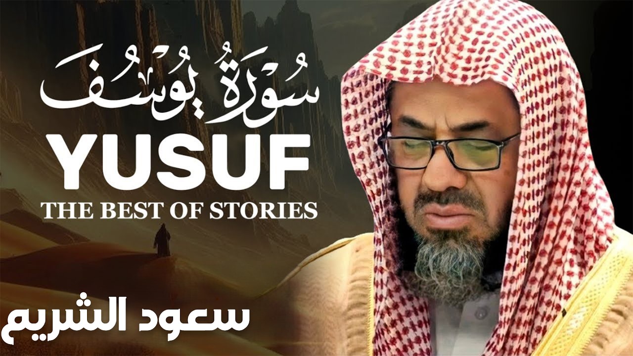 من روائع الحرم القديمة: سورة يوسف كما لم تسمعها من قبل (الشيخ سعود الشريم).