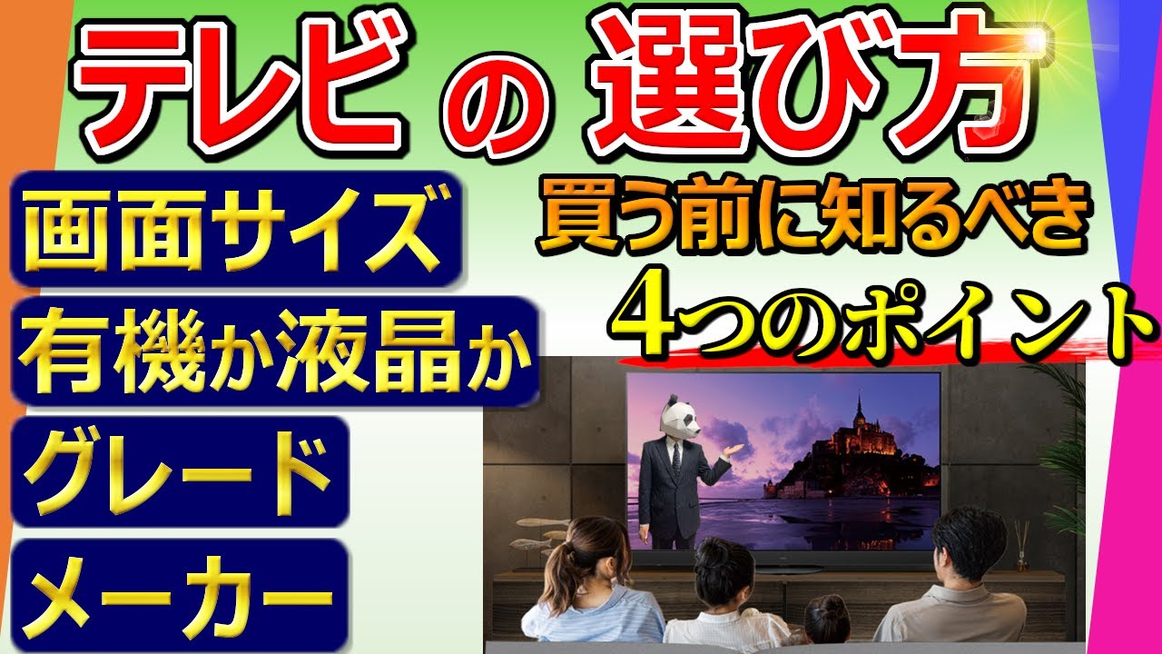 【テレビ 選び方】買う前に知らないと後悔する4ポイント【9割の人が知らない】