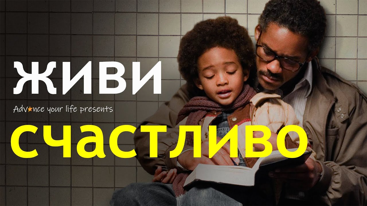 Живи счастливо! - Мотивационное видео
