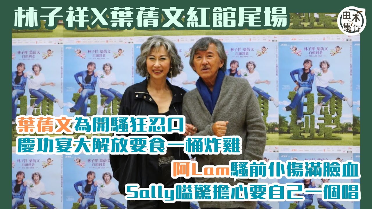 林子祥 x 葉蒨文完成紅館騷 休息一個月再赴佛山演出丨Sally形容開演唱會為「造」愛丨阿Lam騷前仆傷滿臉血 Sally嗌驚兼擔心要自己一個唱丨田木集作