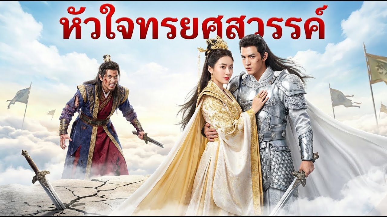 เคยช่วยเจ้าครองโลก เจ้ากลับตอบแทนด้วยดาบ? วันนี้ข้าเป็นชายาเทพนักรบ ส่วนเจ้าไม่เหลืออะไรเลย! 💔