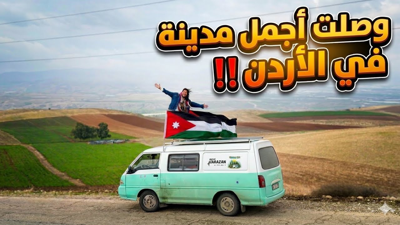 مصري في عجلون لأول مرة 🇯🇴 || اليوم السابع بالكرفان في الأردن 🚍