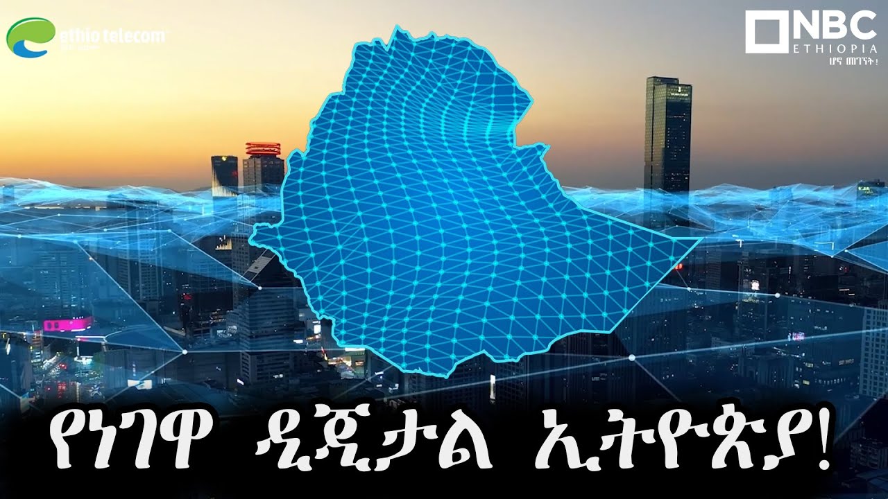 የነገዋ ዲጂታል ኢትዮጵያ! The Future of Digital Ethiopia @NBCETHIOPIA