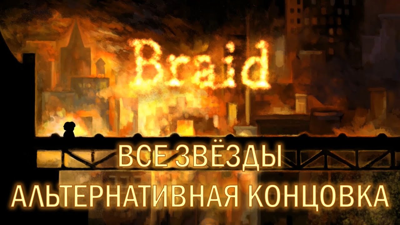 Braid - Все звёзды и Альтернативная концовка