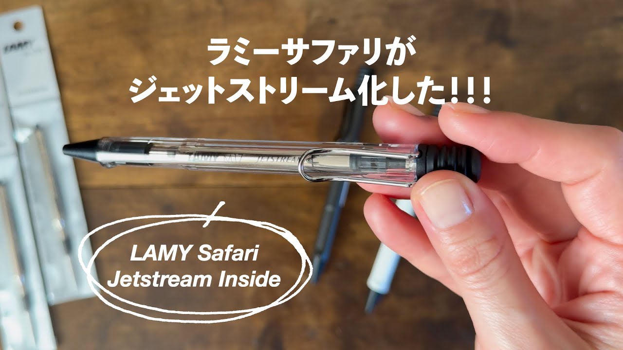 【新作】夢の文具！LAMY Safari ボールペンのジェットストリーム化がすごかった！商品レビュー＆書き心地も比較✨LAMY Safari Jetstream Inside