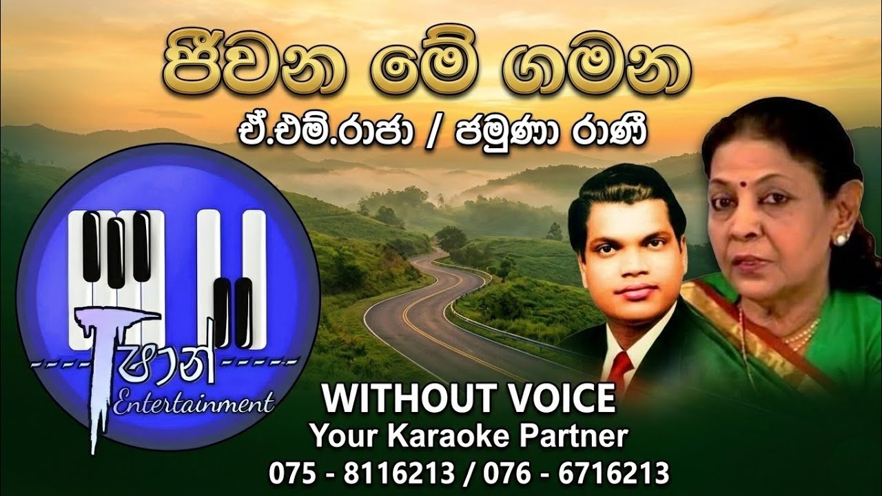 Jeewana me gamana Karaoke / ජීවන මේ ගමන #withoutvoice #sinhalakaraoke #lyrics #sinhalasongs 