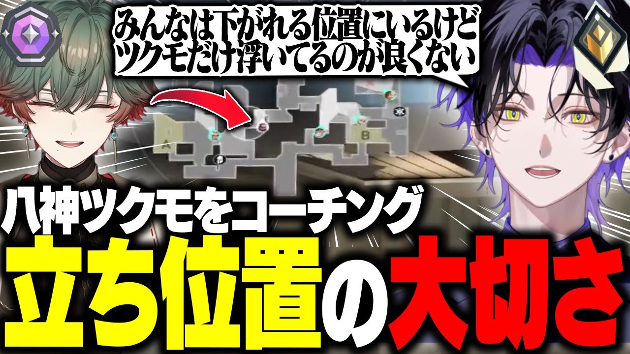 【VALORANT】八神ツクモのコーチングにて撃ち合う位置の大切さを教える麻倉シノ【w/八神ツクモ】