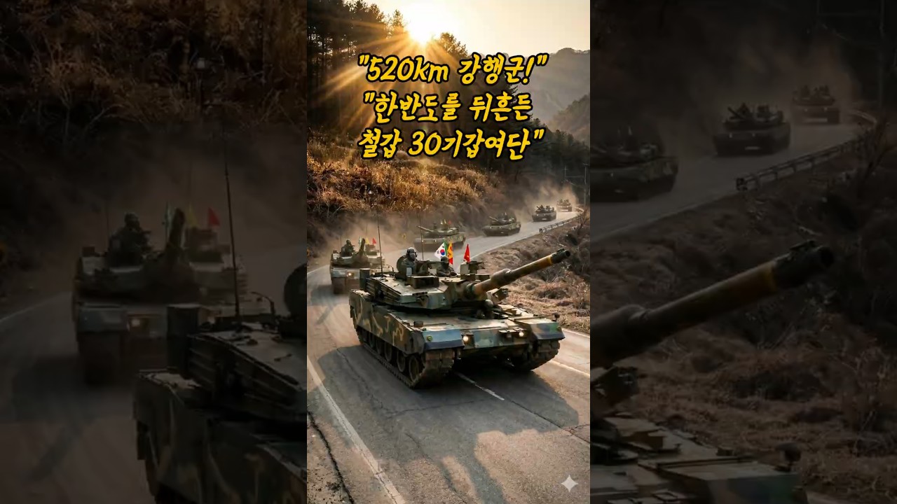 💥전차가 경기도에서 강원도까지? 30기갑여단 역대급 훈련 상황