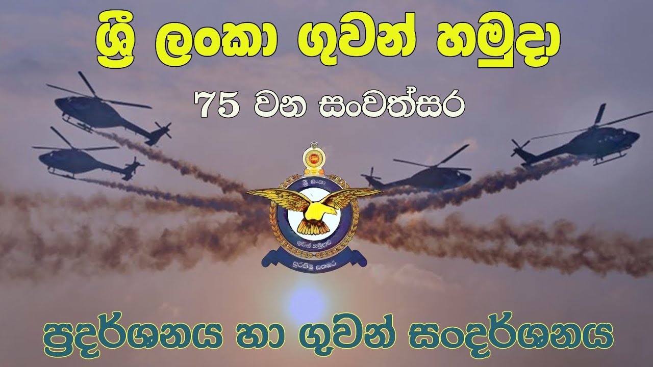 ලංකා ගුවන් හමුදා 75 වන සංවත්සරය...
