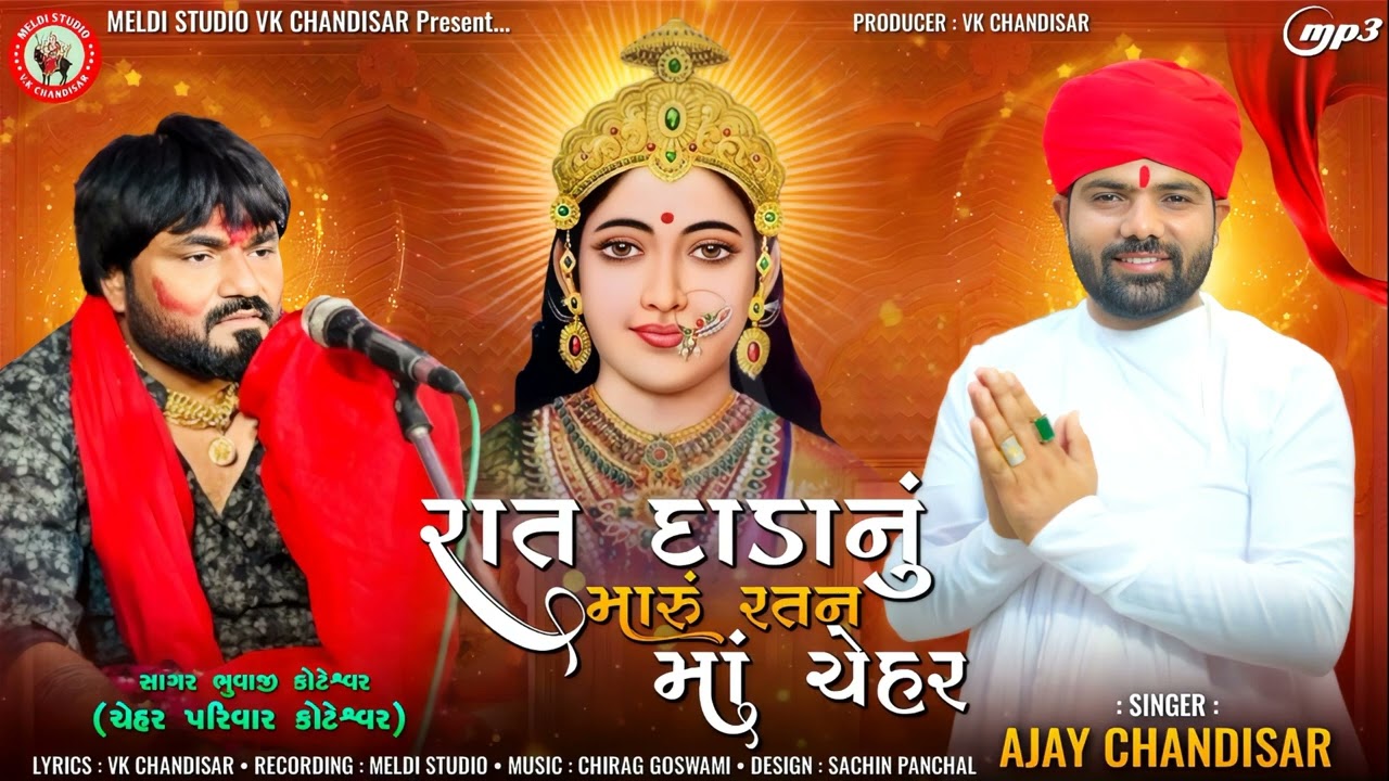 Rat Dada Nu Maru Ratan Maa Chehar | રાત દાડા નુ મારૂ રટણ માં ચેહર | Ajay Chandisar | Chehar Maa Alap