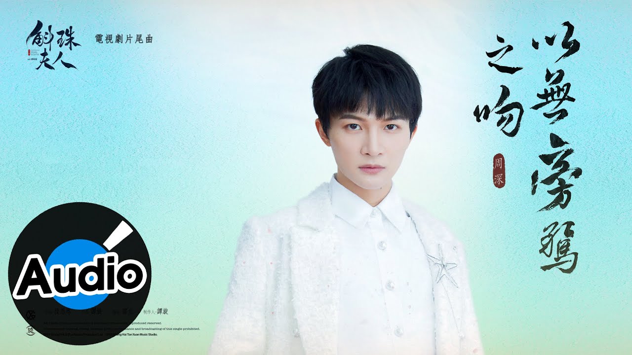 周深【以無旁騖之吻】Official Lyric Video - 電視劇《斛珠夫人》片尾曲