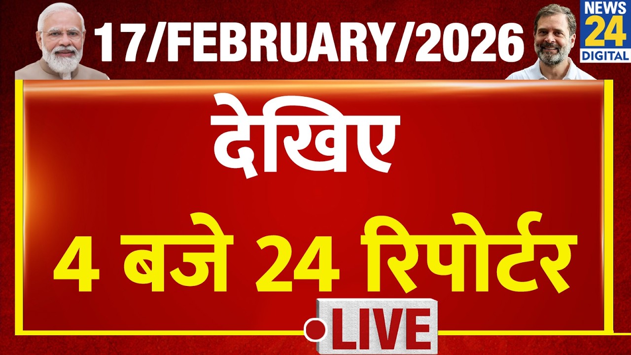 Today’s Top News : 4 बजे 24 रिपोर्टर | 17 FEB 2026 | Hindi News | Latest News | PM Modi | Rahul