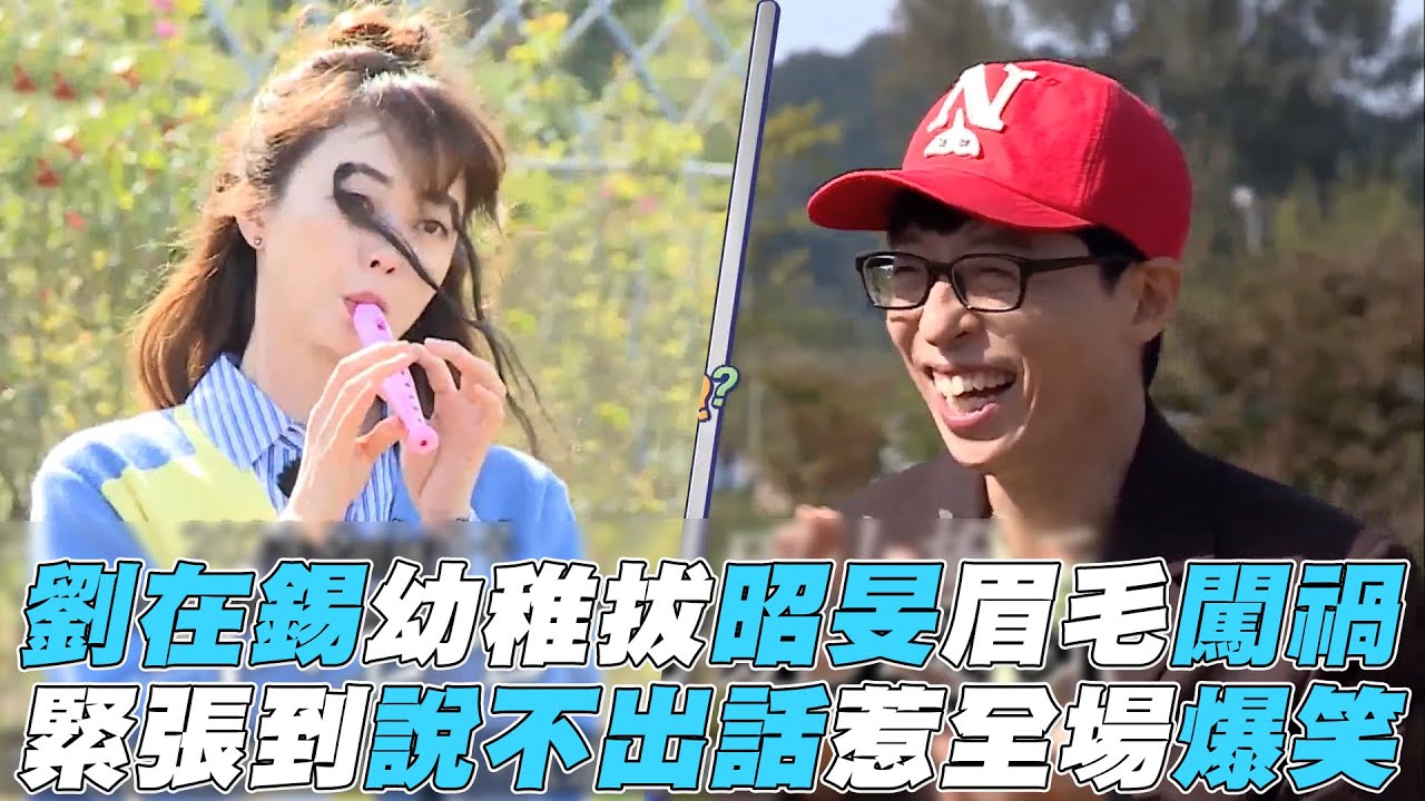 【第六感】劉在錫幼稚拔昭旻眉毛闖禍惹全場爆笑