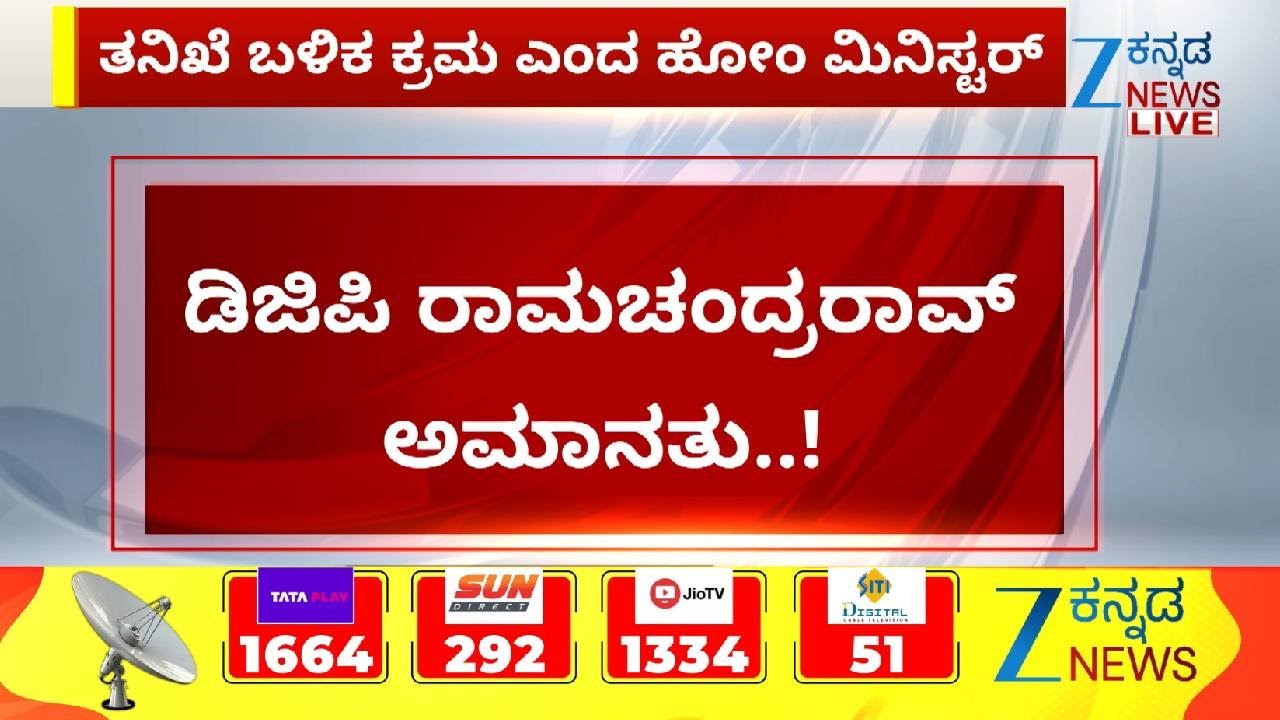 DGP Ramachandra Rao S*x Scandal | ಅಮಾನತು ಮಾಡಿ ರಾಜ್ಯ ಸರ್ಕಾರ ಆದೇಶ