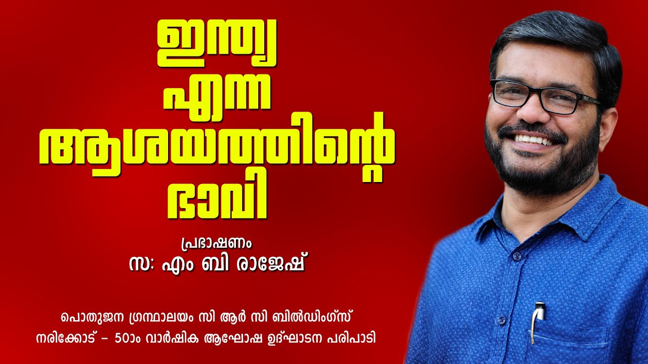 ഇന്ത്യ എന്ന ആശയത്തിന്‍റെ ഭാവി : എം ബി രാജേഷ്