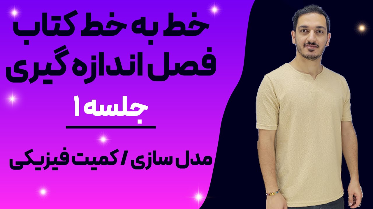 فیزیک دهم (1) اندازه گیری - آموزش کامل فیزیک دهم با پویا یزدخواستی