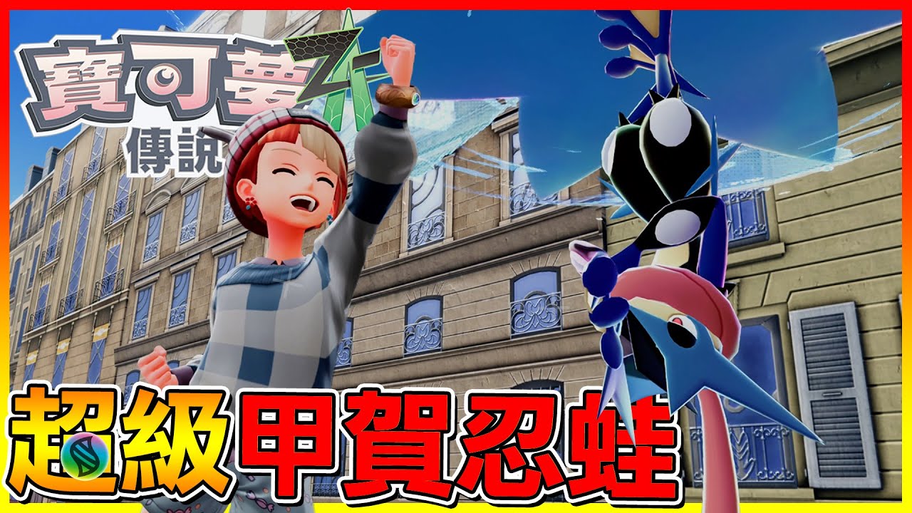 MEGA甲賀忍蛙 終於來啦!! 原來沐淨也那麼可愛 我又要先棄權了😂【寶可夢傳說Z-A】#08